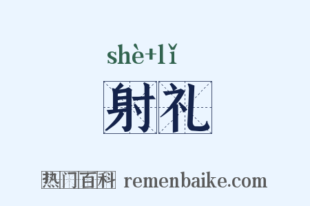 射礼是什么意思的图片